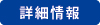 詳細情報 詳細情報